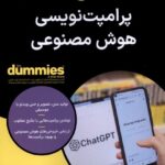 خرید کتاب دامیز پرامپت نویسی هوش مصنوعی | آوند دانش