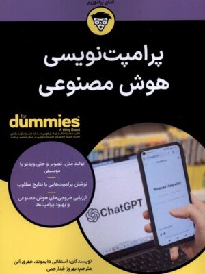 خرید کتاب دامیز پرامپت نویسی هوش مصنوعی | آوند دانش