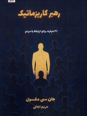 خرید کتاب رهبر کاریزماتیک - جان سی مکسول | صندوقچه