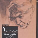 خرید کتاب تئاتر ایران در گذر زمان 1 جادوی صحنه نشر افراز