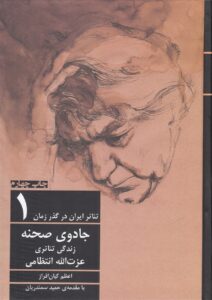 خرید کتاب تئاتر ایران در گذر زمان 1 جادوی صحنه نشر افراز