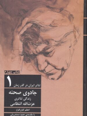 خرید کتاب تئاتر ایران در گذر زمان 1 جادوی صحنه نشر افراز