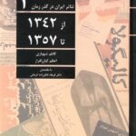 خرید کتاب تئاتر ایران در گذر زمان 2 از 1342 تا 1357 نشر افراز