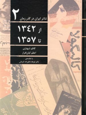 خرید کتاب تئاتر ایران در گذر زمان 2 از 1342 تا 1357 نشر افراز