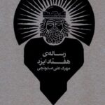 خرید کتاب رساله ی هفتاد ایزد - مهرک علی صابونچی | نشر طبل