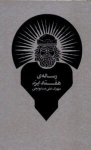 خرید کتاب رساله ی هفتاد ایزد - مهرک علی صابونچی | نشر طبل