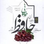 خرید کتاب دیوان حافظ خودمونی (جلد سخت) نشر خاموش