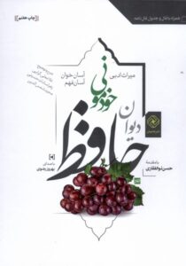 خرید کتاب دیوان حافظ خودمونی (جلد سخت) نشر خاموش