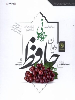 خرید کتاب دیوان حافظ خودمونی (جلد سخت) نشر خاموش