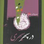 خرید کتاب در سپهر سپهری اثر سروش دباغ نشر نگاه معاصر
