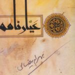 خرید کتاب عیارنامه بهرام بیضائی نشر روشنگران