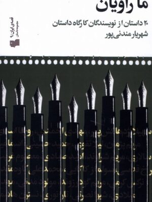 خرید کتاب ما راویان گردآوری محمدعلی کاوه مقدم نشر افکار