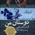 خرید کتاب دوستان من فردریک بکمن ترجمه الهه علوی نشر تداعی
