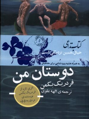 خرید کتاب دوستان من فردریک بکمن ترجمه الهه علوی نشر تداعی