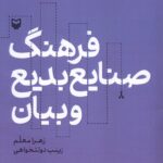 خرید کتاب فرهنگ صنایع بدیع و بیان زهرا معلم نشر سوره مهر
