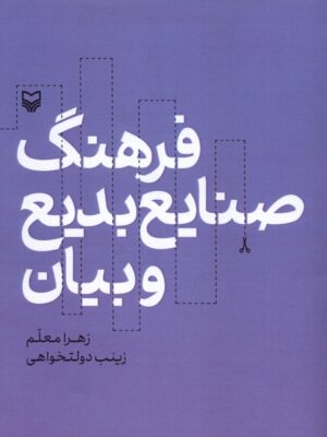 خرید کتاب فرهنگ صنایع بدیع و بیان زهرا معلم نشر سوره مهر