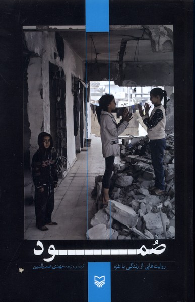 352095 خرید کتاب صمود مهدی صدرالدین نشر سوره مهر