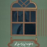 خرید کتاب اسلوب نیما و مسئله نحو راهله کمالی نشر علمی