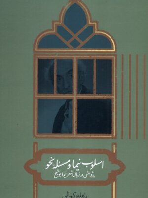 خرید کتاب اسلوب نیما و مسئله نحو راهله کمالی نشر علمی