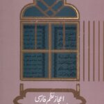 خرید کتاب اعجاز نظم فارسی محمد محمدی نشر علمی