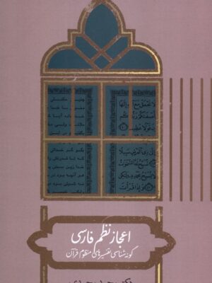 خرید کتاب اعجاز نظم فارسی محمد محمدی نشر علمی