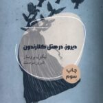 خرید کتاب دیروز در هتل کلارندون نیکول بروسار نشر شالگردن