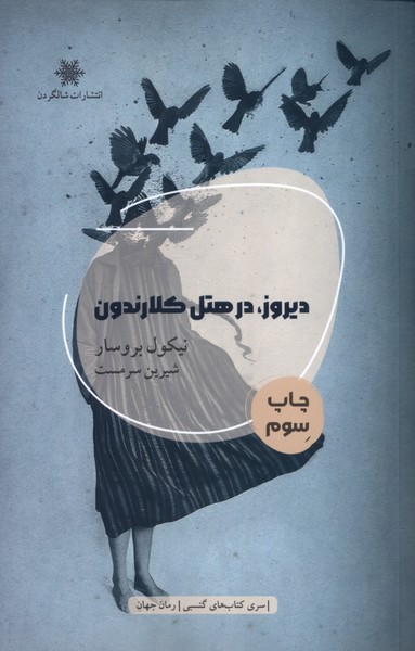 352181 خرید کتاب دیروز در هتل کلارندون نیکول بروسار نشر شالگردن