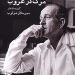 خرید کتاب مرگ در غروب میرسلاو هولوب نشر ایجاز