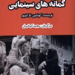 خرید کتاب گمانه های سینمایی کوئنتین تارانتینو نشر ایجاز