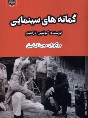 خرید کتاب گمانه های سینمایی کوئنتین تارانتینو نشر ایجاز