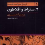 خرید کتاب تاریخ سرراست فلسفه سقراط و افلاطون نشر لوگوس
