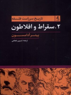 خرید کتاب تاریخ سرراست فلسفه سقراط و افلاطون نشر لوگوس