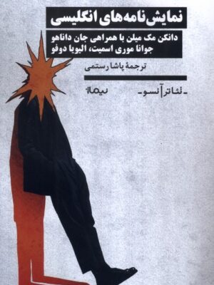 خرید کتاب نمایش نامه های انگلیسی دانکن مک میلن نشر نیماژ