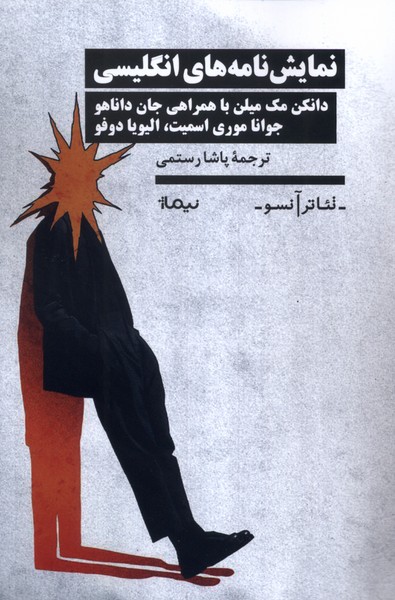 352227 خرید کتاب نمایش نامه های انگلیسی دانکن مک میلن نشر نیماژ