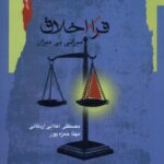 خرید کتاب فرا اخلاق (میزانی بی میزان) مهتا حمزه پور و مصطفی اعلایی اردکانی نگاه معاصر