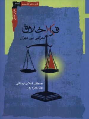 خرید کتاب فرا اخلاق (میزانی بی میزان) مهتا حمزه پور و مصطفی اعلایی اردکانی نگاه معاصر