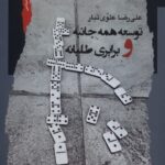 خرید کتاب توسعه همه جانبه و برابری طالبانه علیرضا علوی تبار نشر نگاه معاصر
