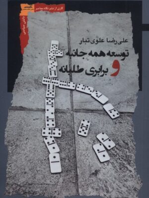 خرید کتاب توسعه همه جانبه و برابری طالبانه علیرضا علوی تبار نشر نگاه معاصر
