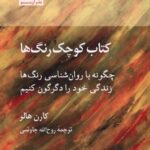 خرید کتاب کوچک رنگ ها کارن هالر نشر آن سو