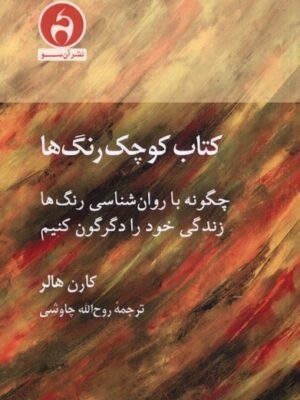 خرید کتاب کوچک رنگ ها کارن هالر نشر آن سو