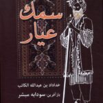 خرید کتاب سمک عیار به بازآفرینی سودابه مبشر نشر باهم