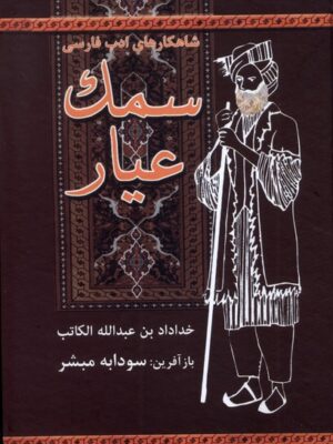 خرید کتاب سمک عیار به بازآفرینی سودابه مبشر نشر باهم