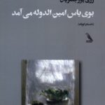 خرید کتاب بوی یاس امین الدوله می آمد زری پورجعفریان نشر چهل کلاغ