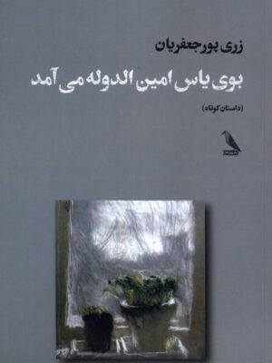 خرید کتاب بوی یاس امین الدوله می آمد زری پورجعفریان نشر چهل کلاغ