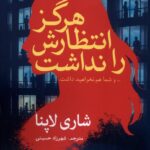 خرید کتاب هرگز انتظارش را نداشت شاری لاپنا نشر سبزان