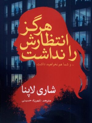 خرید کتاب هرگز انتظارش را نداشت شاری لاپنا نشر سبزان