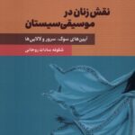 خرید کتاب نقش زنان در موسیقی سیستان اثر شکوفه سادات روحانی نشر چاو