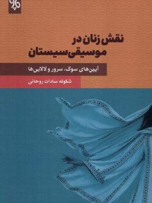 خرید کتاب نقش زنان در موسیقی سیستان اثر شکوفه سادات روحانی نشر چاو