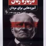 خرید کتاب درباره زنان آرتور شوپنهاور (آموزه هایی برای مردان) نشر چاو