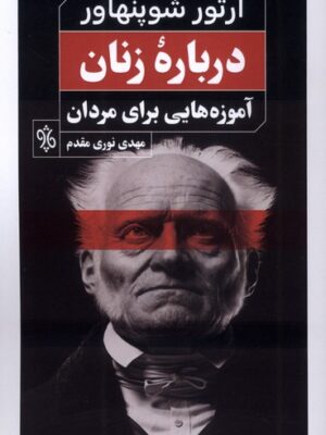 خرید کتاب درباره زنان آرتور شوپنهاور (آموزه هایی برای مردان) نشر چاو